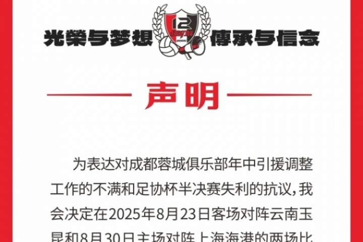 开云官方网站-蓉城球迷会抗议：对引援及足协杯失利不满，后2场比赛将就坐观赛